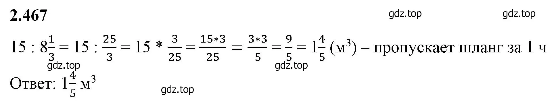 Решение 2. номер 2.467 (страница 105) гдз по математике 6 класс Виленкин, Жохов, учебник 1 часть