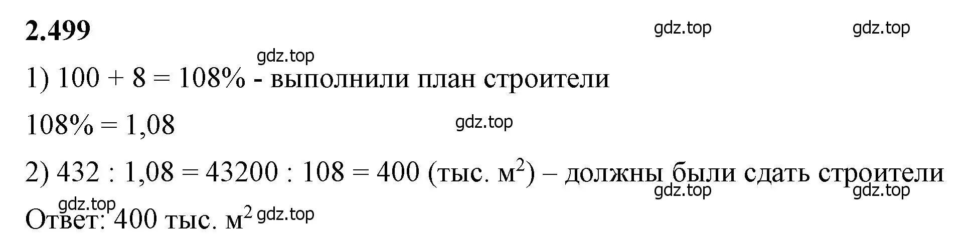 Решение 2. номер 2.499 (страница 109) гдз по математике 6 класс Виленкин, Жохов, учебник 1 часть