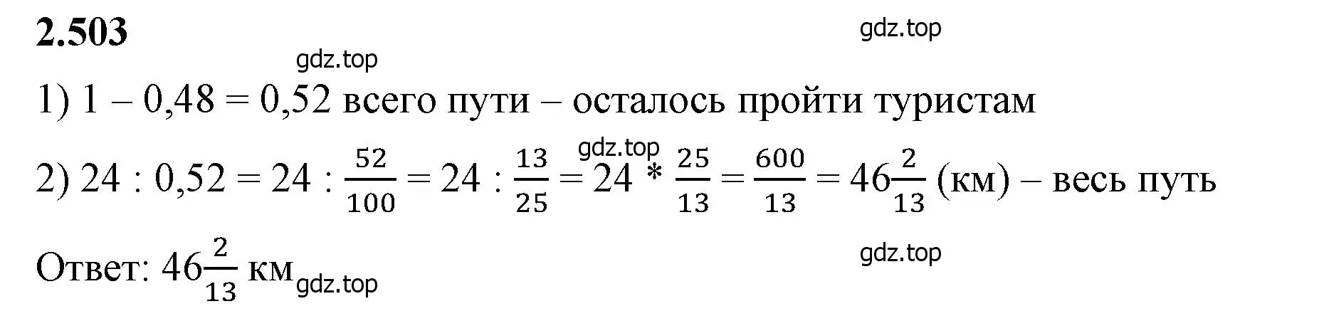 Решение 2. номер 2.503 (страница 109) гдз по математике 6 класс Виленкин, Жохов, учебник 1 часть