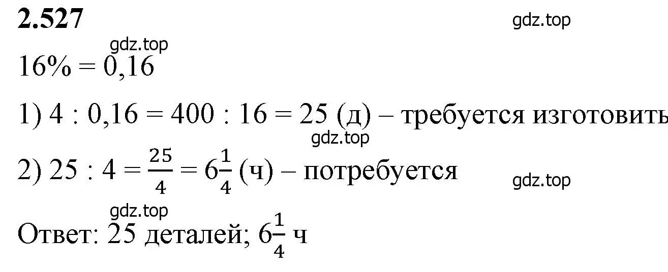 Решение 2. номер 2.527 (страница 113) гдз по математике 6 класс Виленкин, Жохов, учебник 1 часть