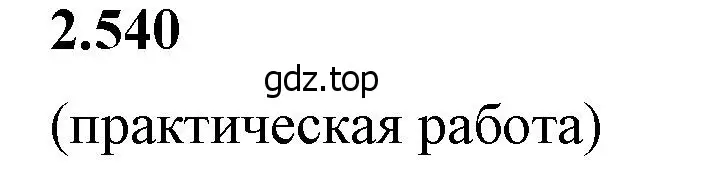 Решение 2. номер 2.540 (страница 114) гдз по математике 6 класс Виленкин, Жохов, учебник 1 часть