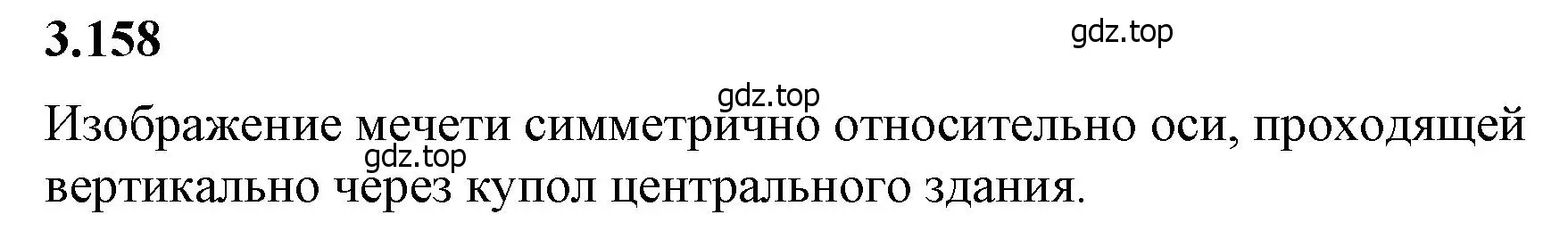 Решение 2. номер 3.158 (страница 148) гдз по математике 6 класс Виленкин, Жохов, учебник 1 часть