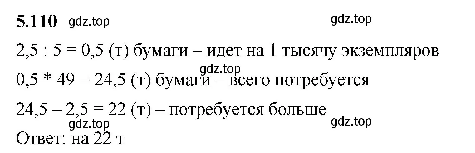 Решение 2. номер 5.110 (страница 93) гдз по математике 6 класс Виленкин, Жохов, учебник 2 часть