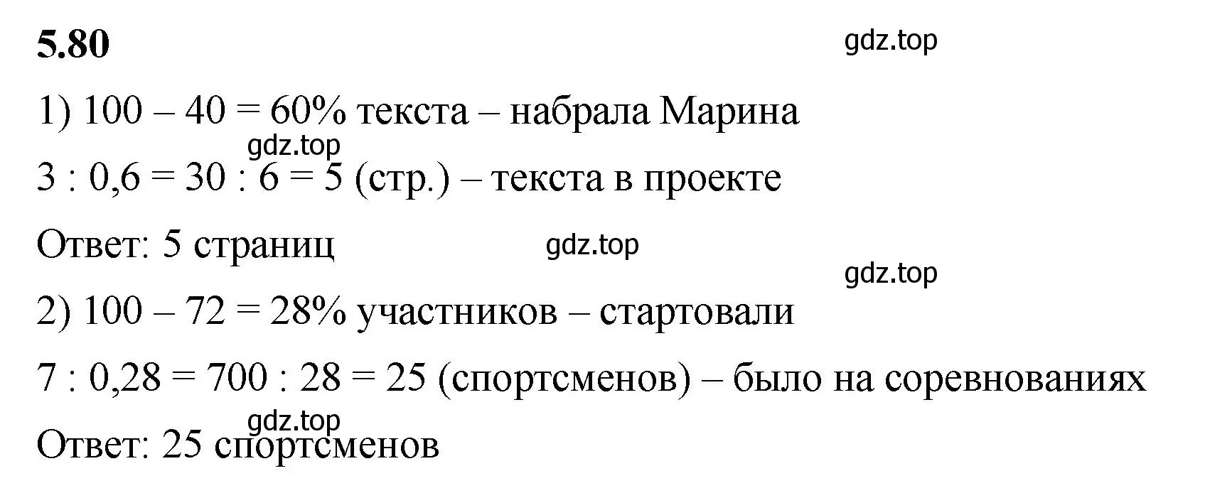 Решение 2. номер 5.80 (страница 88) гдз по математике 6 класс Виленкин, Жохов, учебник 2 часть