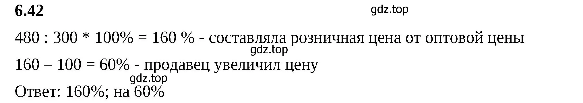 Решение 2. номер 6.42 (страница 104) гдз по математике 6 класс Виленкин, Жохов, учебник 2 часть