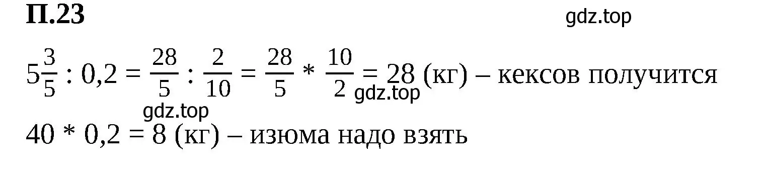 Решение 2. номер 23 (страница 129) гдз по математике 6 класс Виленкин, Жохов, учебник 2 часть