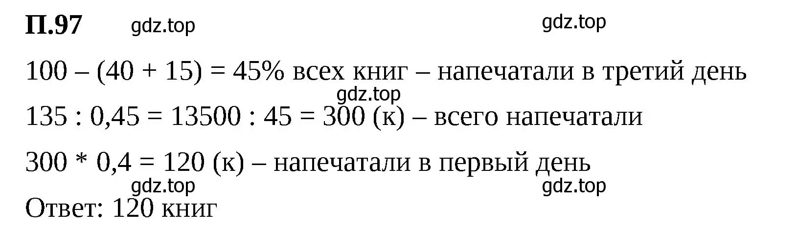 Решение 2. номер 97 (страница 135) гдз по математике 6 класс Виленкин, Жохов, учебник 2 часть