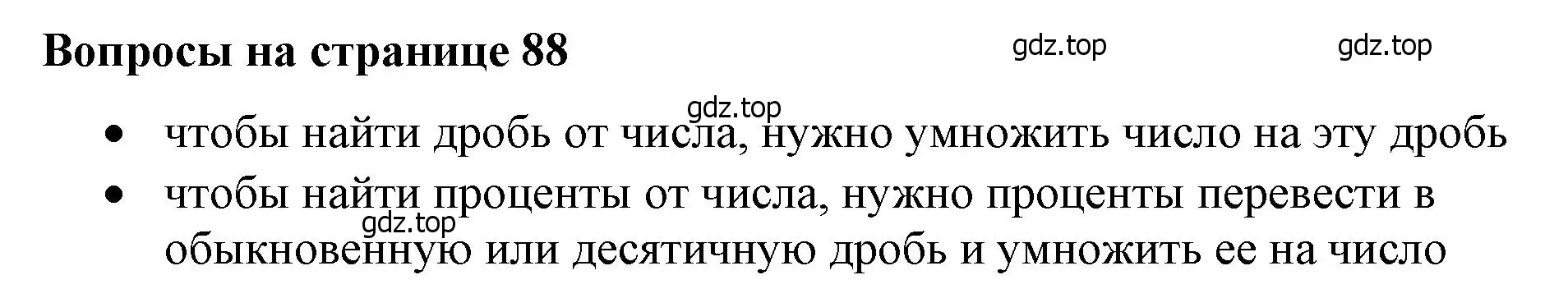 Решение 2.  Вопросы в параграфе (страница 88) гдз по математике 6 класс Виленкин, Жохов, учебник 1 часть