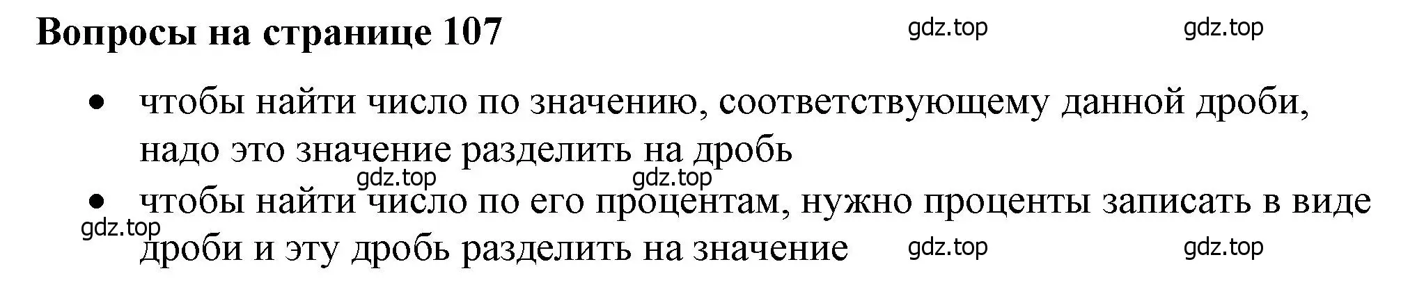 Решение 2.  Вопросы в параграфе (страница 107) гдз по математике 6 класс Виленкин, Жохов, учебник 1 часть