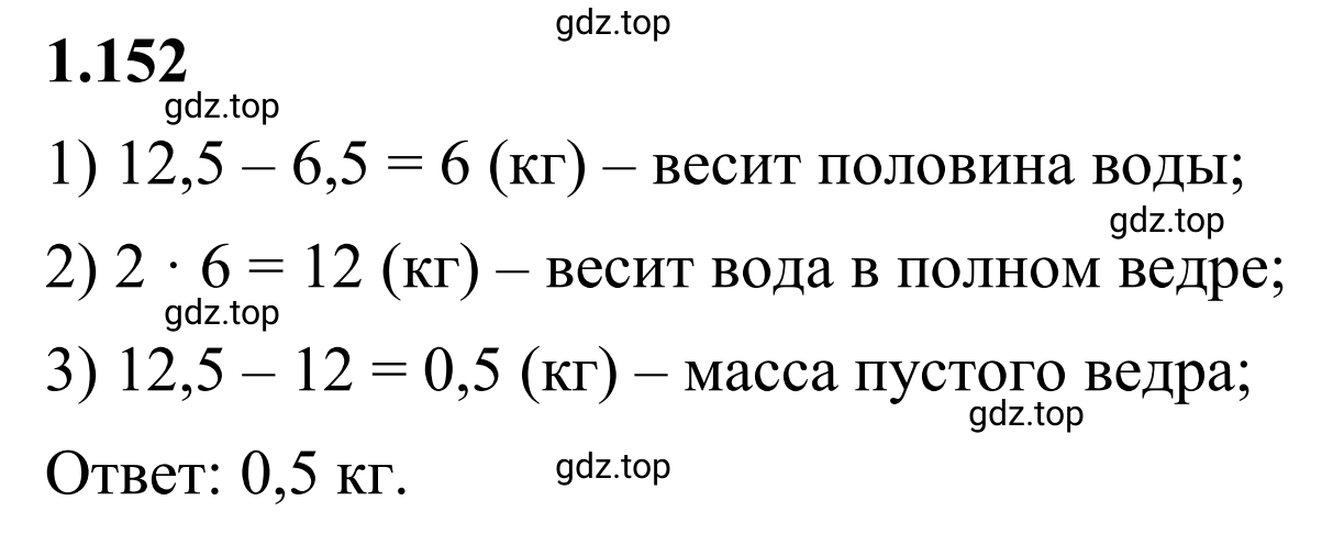 Решение 3. номер 1.152 (страница 35) гдз по математике 6 класс Виленкин, Жохов, учебник 1 часть