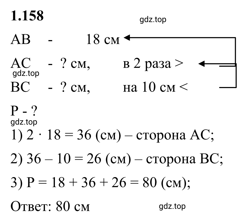 Решение 3. номер 1.158 (страница 36) гдз по математике 6 класс Виленкин, Жохов, учебник 1 часть