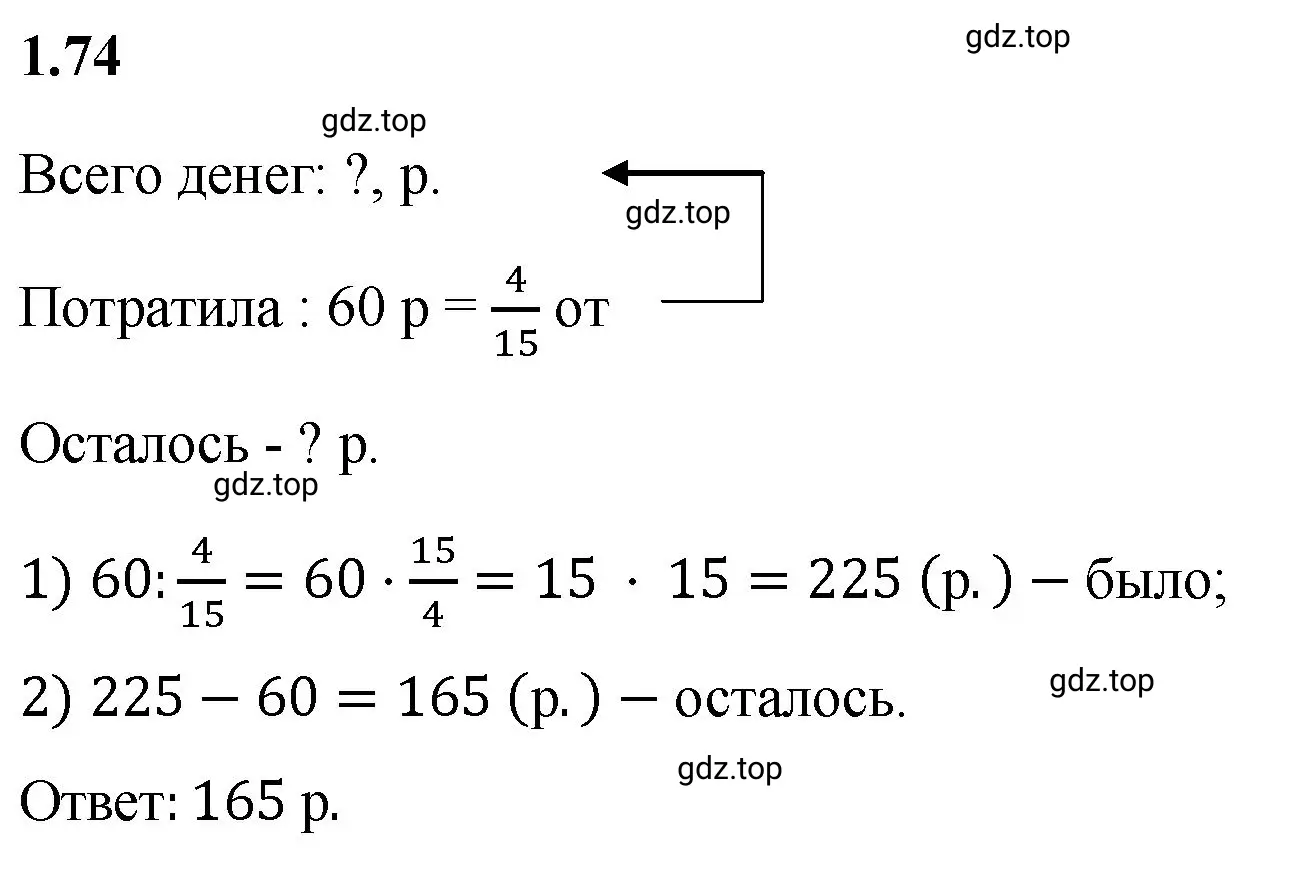 Решение 3. номер 1.74 (страница 23) гдз по математике 6 класс Виленкин, Жохов, учебник 1 часть