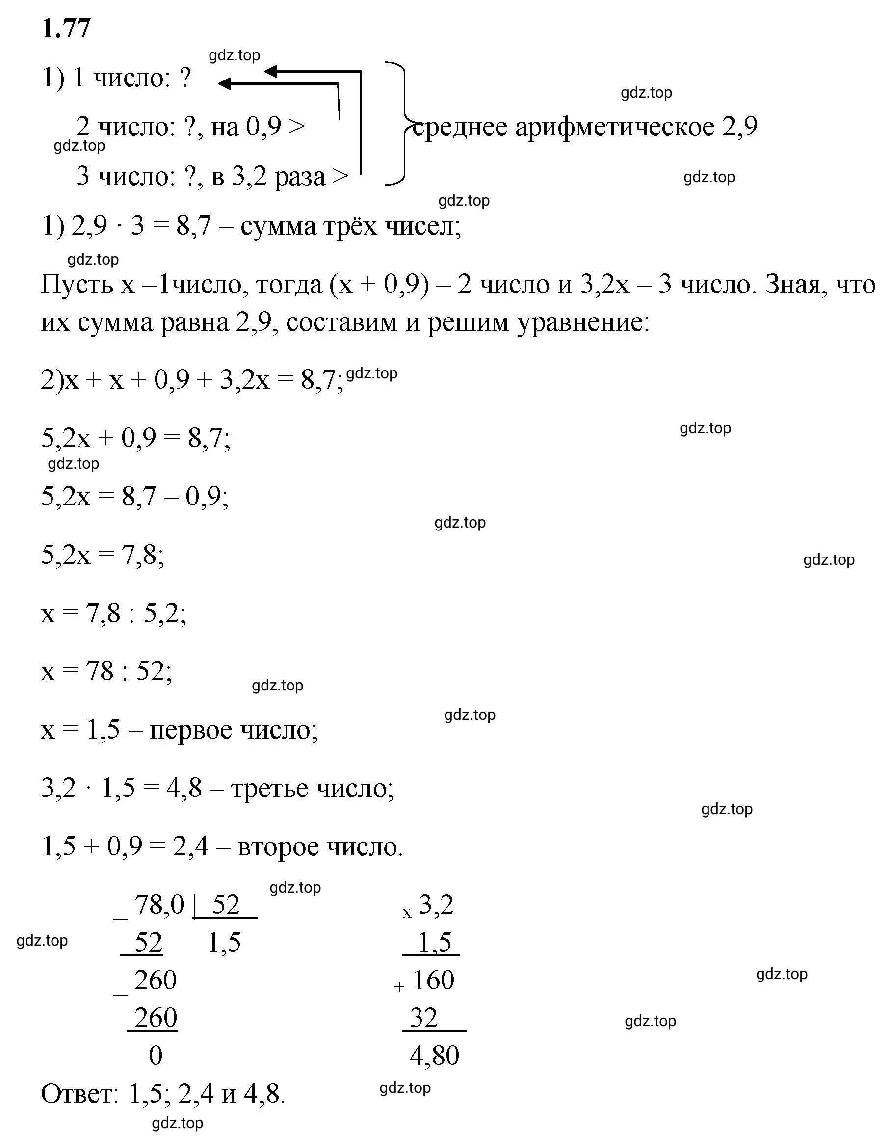 Решение 3. номер 1.77 (страница 24) гдз по математике 6 класс Виленкин, Жохов, учебник 1 часть