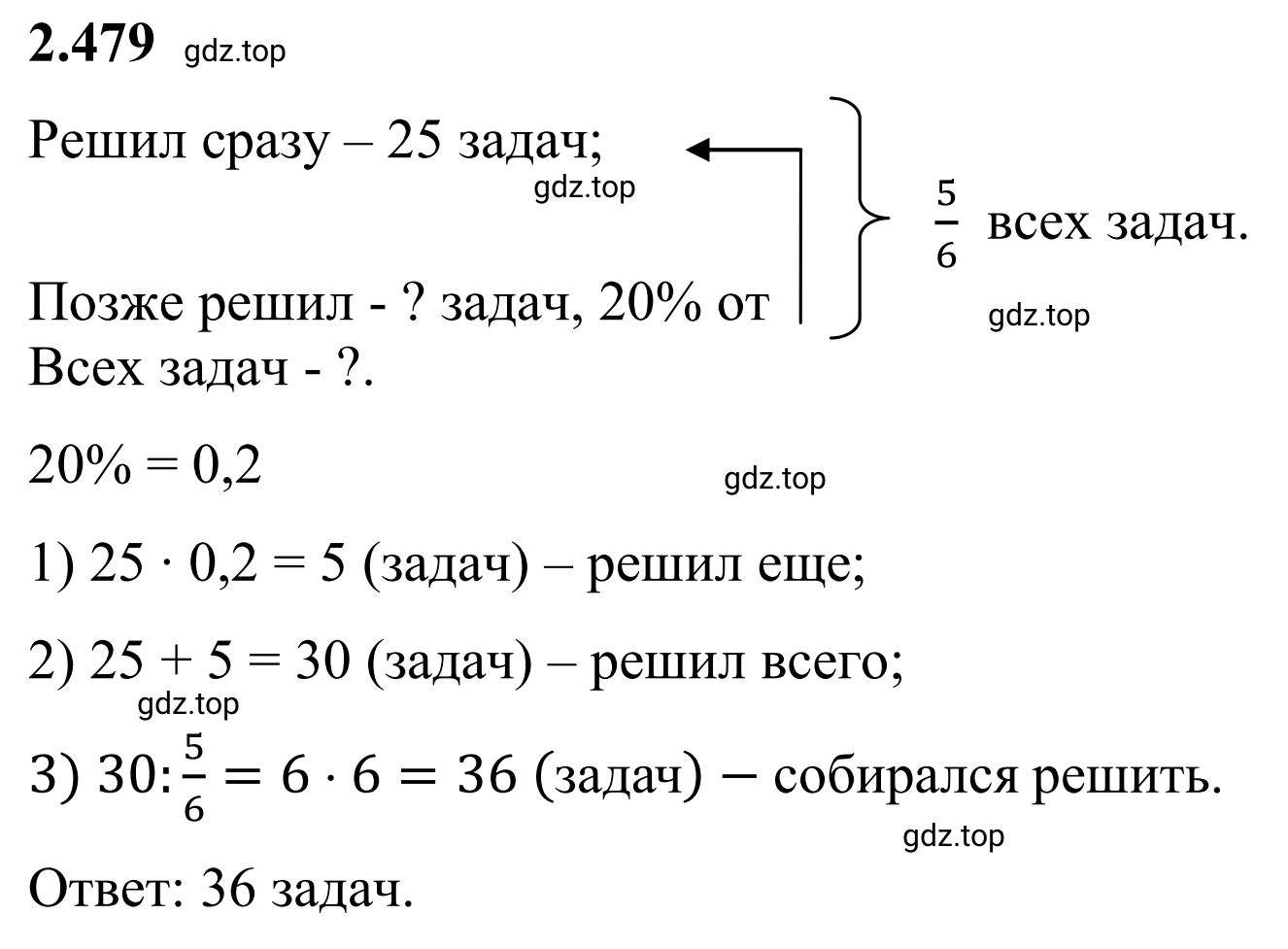 Решение 3. номер 2.479 (страница 107) гдз по математике 6 класс Виленкин, Жохов, учебник 1 часть