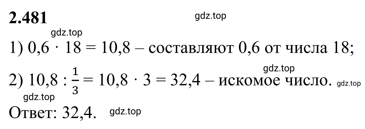 Решение 3. номер 2.481 (страница 107) гдз по математике 6 класс Виленкин, Жохов, учебник 1 часть