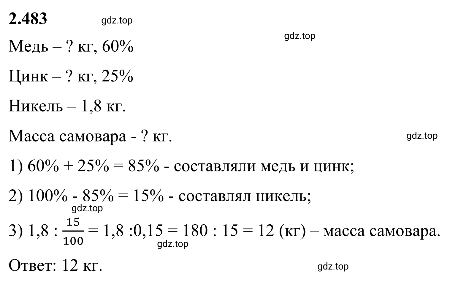 Решение 3. номер 2.483 (страница 108) гдз по математике 6 класс Виленкин, Жохов, учебник 1 часть