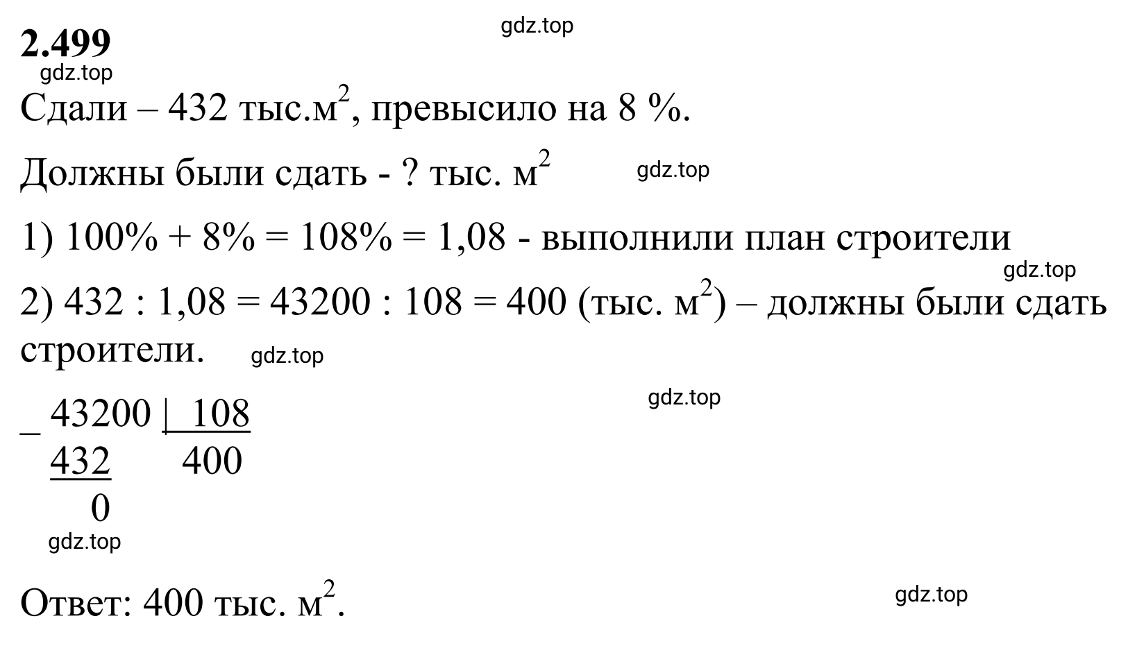 Решение 3. номер 2.499 (страница 109) гдз по математике 6 класс Виленкин, Жохов, учебник 1 часть