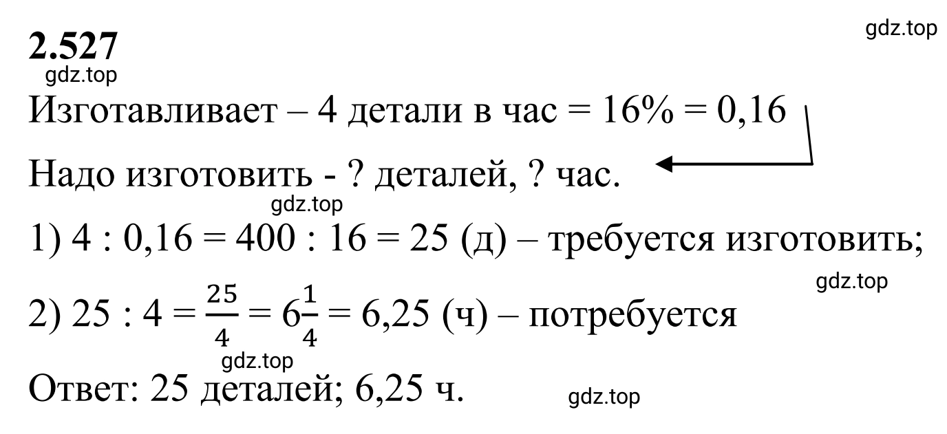 Решение 3. номер 2.527 (страница 113) гдз по математике 6 класс Виленкин, Жохов, учебник 1 часть