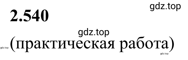 Решение 3. номер 2.540 (страница 114) гдз по математике 6 класс Виленкин, Жохов, учебник 1 часть