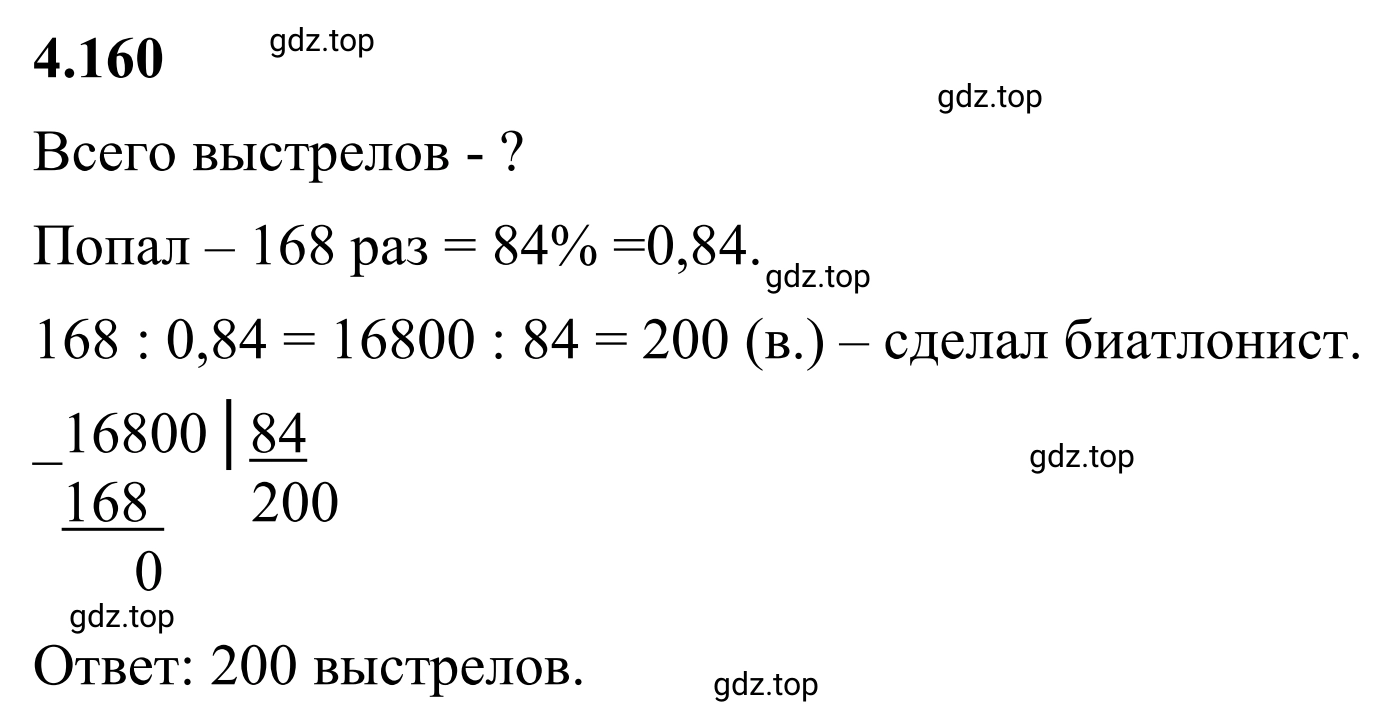 Решение 3. номер 4.160 (страница 36) гдз по математике 6 класс Виленкин, Жохов, учебник 2 часть