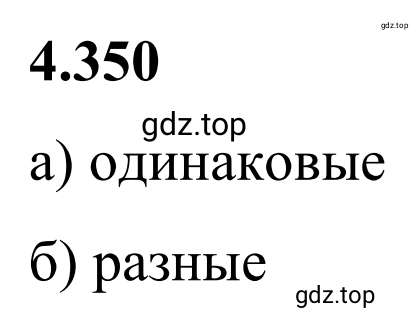 Решение 3. номер 4.350 (страница 65) гдз по математике 6 класс Виленкин, Жохов, учебник 2 часть