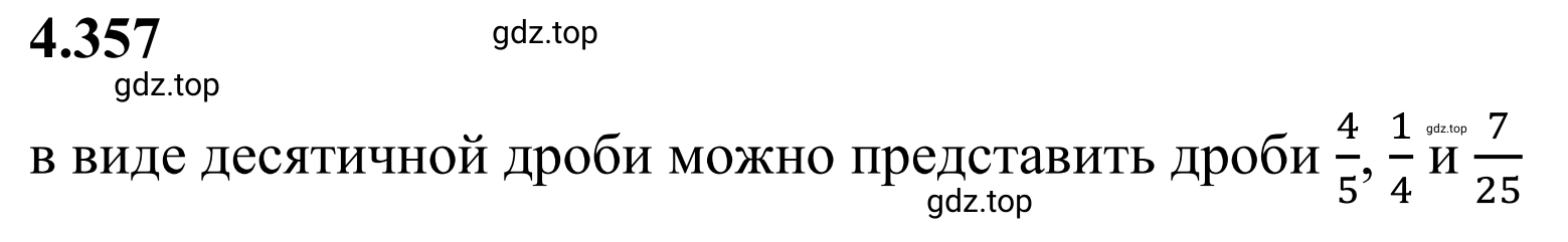 Решение 3. номер 4.357 (страница 65) гдз по математике 6 класс Виленкин, Жохов, учебник 2 часть