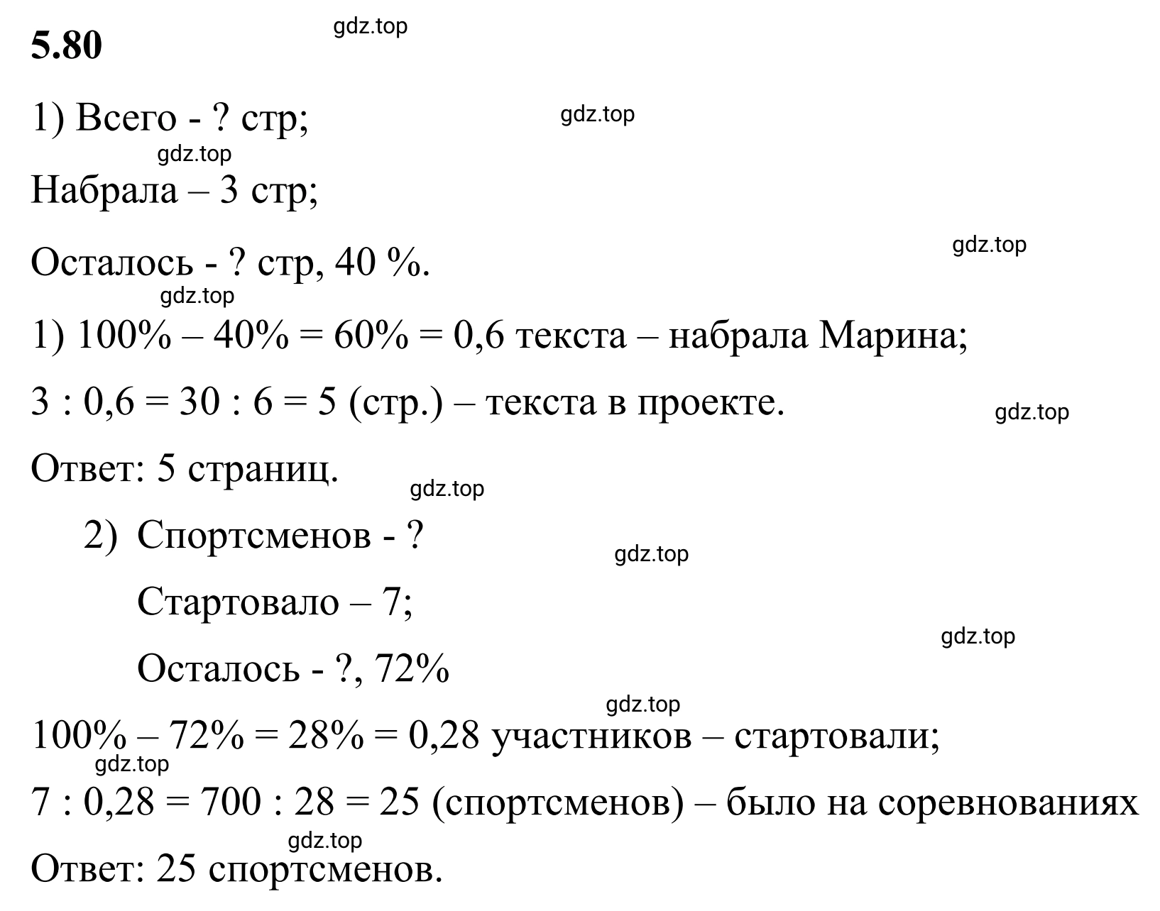 Решение 3. номер 5.80 (страница 88) гдз по математике 6 класс Виленкин, Жохов, учебник 2 часть