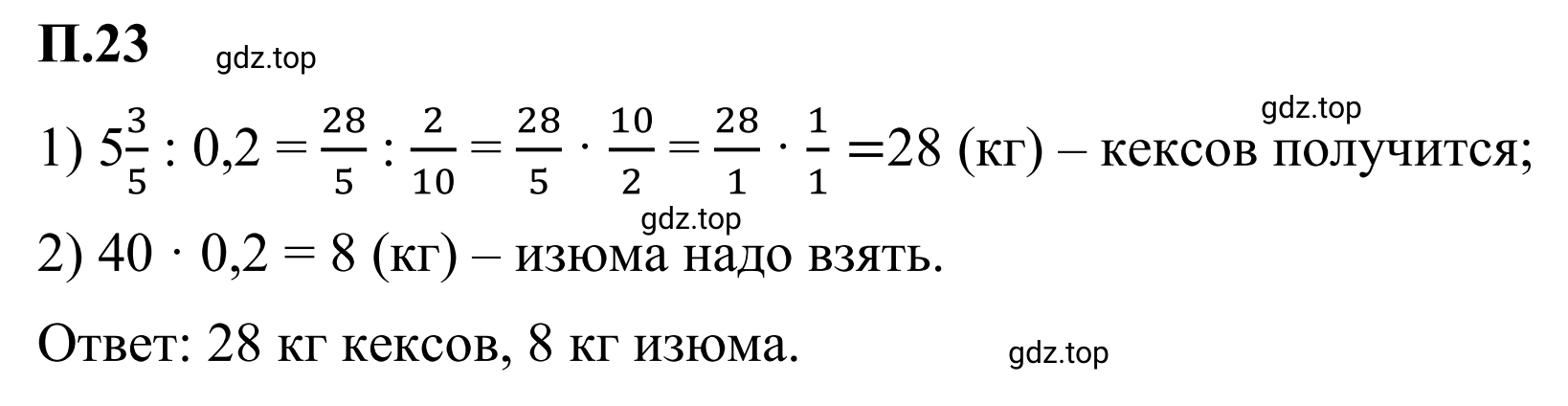 Решение 3. номер 23 (страница 129) гдз по математике 6 класс Виленкин, Жохов, учебник 2 часть