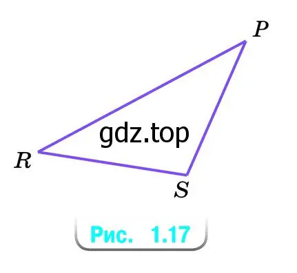 Измерьте углы треугольника PRS на рисунке 1.17. Найдите сумму углов треугольника