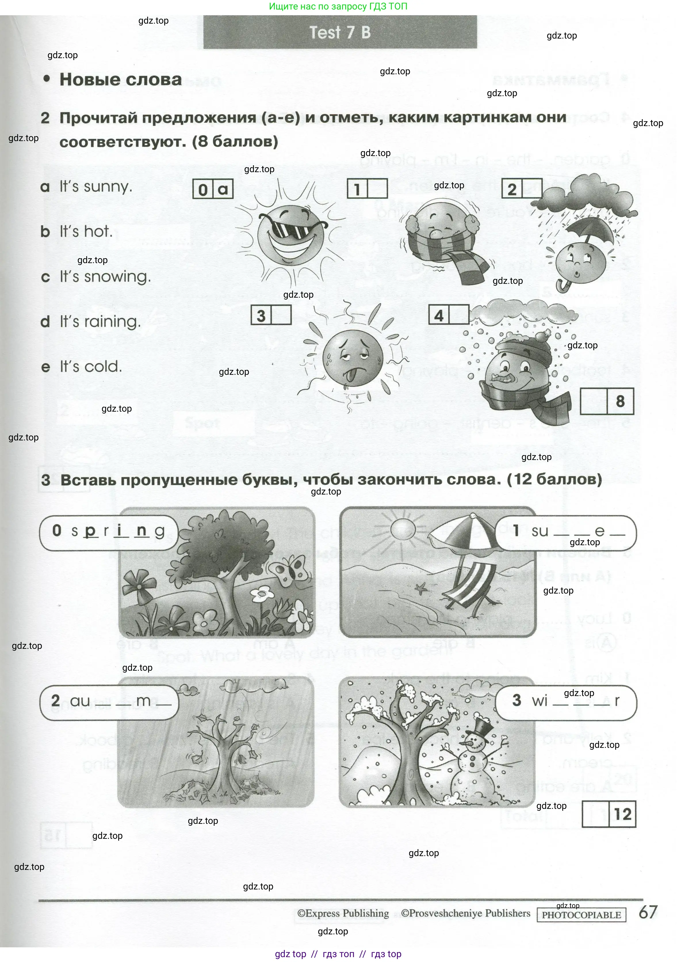 Английский язык (english), 2 класс контрольные задания (test booklet), авторы: Баранова Ксения Михайловна (Baranova Ksenia), Дули Дженни (Dooley Jenny), Копылова Виктория Викторовна (Kopylova Victoria), Мильруд Радислав Петрович (Millrood Radislav), Эванс Вирджиния (Evans Virginia), издательство Просвещение, Москва, 2023, серого цвета, страница 67