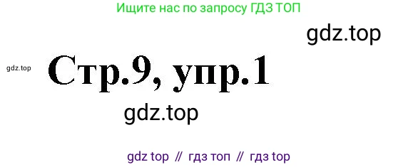Английский язык (english), 2 класс контрольные задания (test booklet), авторы: Баранова Ксения Михайловна (Baranova Ksenia), Дули Дженни (Dooley Jenny), Копылова Виктория Викторовна (Kopylova Victoria), Мильруд Радислав Петрович (Millrood Radislav), Эванс Вирджиния (Evans Virginia), издательство Просвещение, Москва, 2023, серого цвета, страница 9, номер 1, Решение