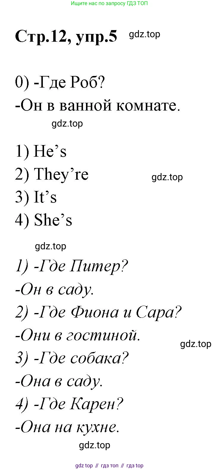 Английский язык (english), 2 класс контрольные задания (test booklet), авторы: Баранова Ксения Михайловна (Baranova Ksenia), Дули Дженни (Dooley Jenny), Копылова Виктория Викторовна (Kopylova Victoria), Мильруд Радислав Петрович (Millrood Radislav), Эванс Вирджиния (Evans Virginia), издательство Просвещение, Москва, 2023, серого цвета, страница 12, номер 5, Решение