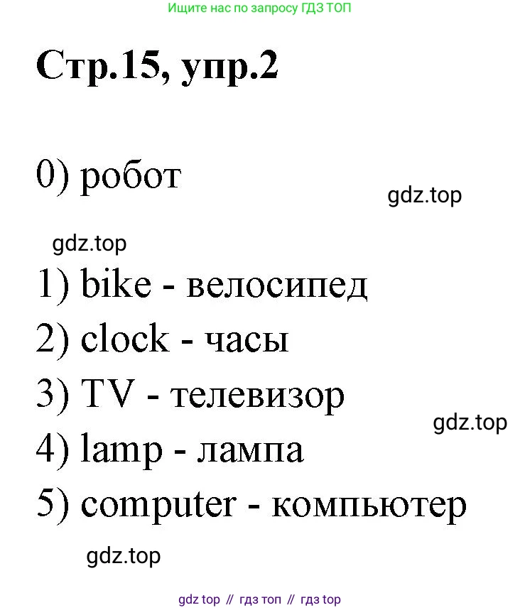 Английский язык (english), 2 класс контрольные задания (test booklet), авторы: Баранова Ксения Михайловна (Baranova Ksenia), Дули Дженни (Dooley Jenny), Копылова Виктория Викторовна (Kopylova Victoria), Мильруд Радислав Петрович (Millrood Radislav), Эванс Вирджиния (Evans Virginia), издательство Просвещение, Москва, 2023, серого цвета, страница 15, номер 2, Решение