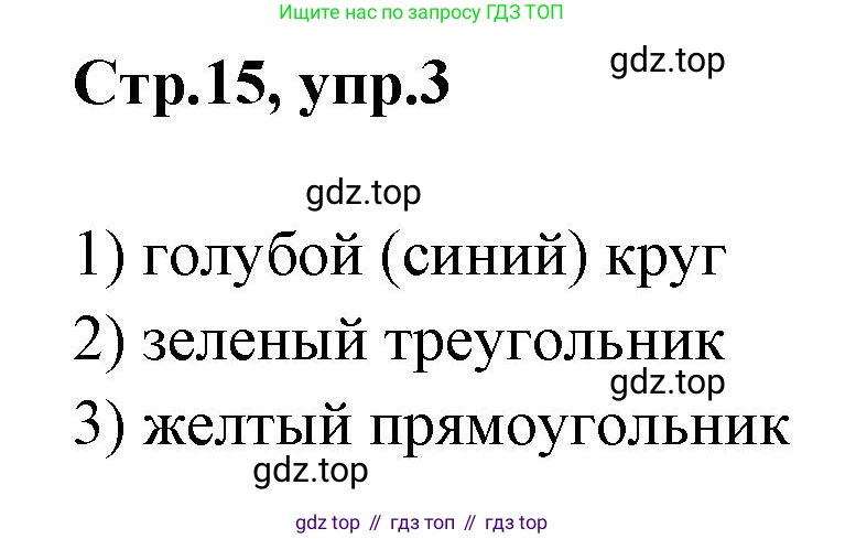 Английский язык (english), 2 класс контрольные задания (test booklet), авторы: Баранова Ксения Михайловна (Baranova Ksenia), Дули Дженни (Dooley Jenny), Копылова Виктория Викторовна (Kopylova Victoria), Мильруд Радислав Петрович (Millrood Radislav), Эванс Вирджиния (Evans Virginia), издательство Просвещение, Москва, 2023, серого цвета, страница 15, номер 3, Решение