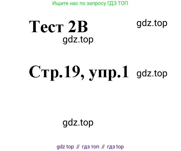 Английский язык (english), 2 класс контрольные задания (test booklet), авторы: Баранова Ксения Михайловна (Baranova Ksenia), Дули Дженни (Dooley Jenny), Копылова Виктория Викторовна (Kopylova Victoria), Мильруд Радислав Петрович (Millrood Radislav), Эванс Вирджиния (Evans Virginia), издательство Просвещение, Москва, 2023, серого цвета, страница 19, номер 1, Решение