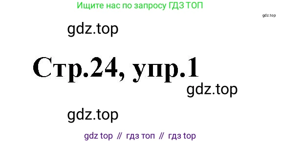 Английский язык (english), 2 класс контрольные задания (test booklet), авторы: Баранова Ксения Михайловна (Baranova Ksenia), Дули Дженни (Dooley Jenny), Копылова Виктория Викторовна (Kopylova Victoria), Мильруд Радислав Петрович (Millrood Radislav), Эванс Вирджиния (Evans Virginia), издательство Просвещение, Москва, 2023, серого цвета, страница 24, номер 1, Решение