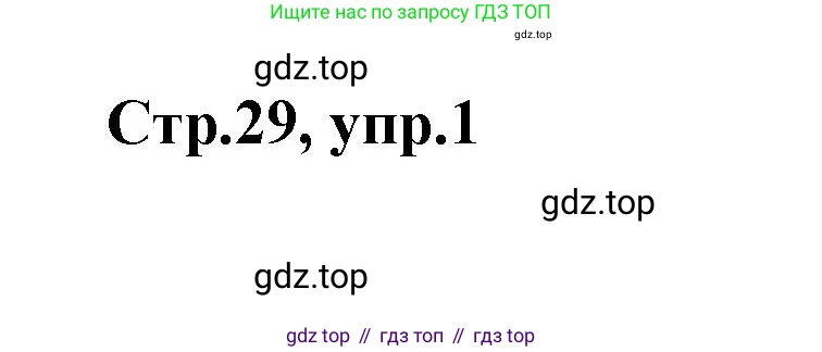 Английский язык (english), 2 класс контрольные задания (test booklet), авторы: Баранова Ксения Михайловна (Baranova Ksenia), Дули Дженни (Dooley Jenny), Копылова Виктория Викторовна (Kopylova Victoria), Мильруд Радислав Петрович (Millrood Radislav), Эванс Вирджиния (Evans Virginia), издательство Просвещение, Москва, 2023, серого цвета, страница 29, номер 1, Решение