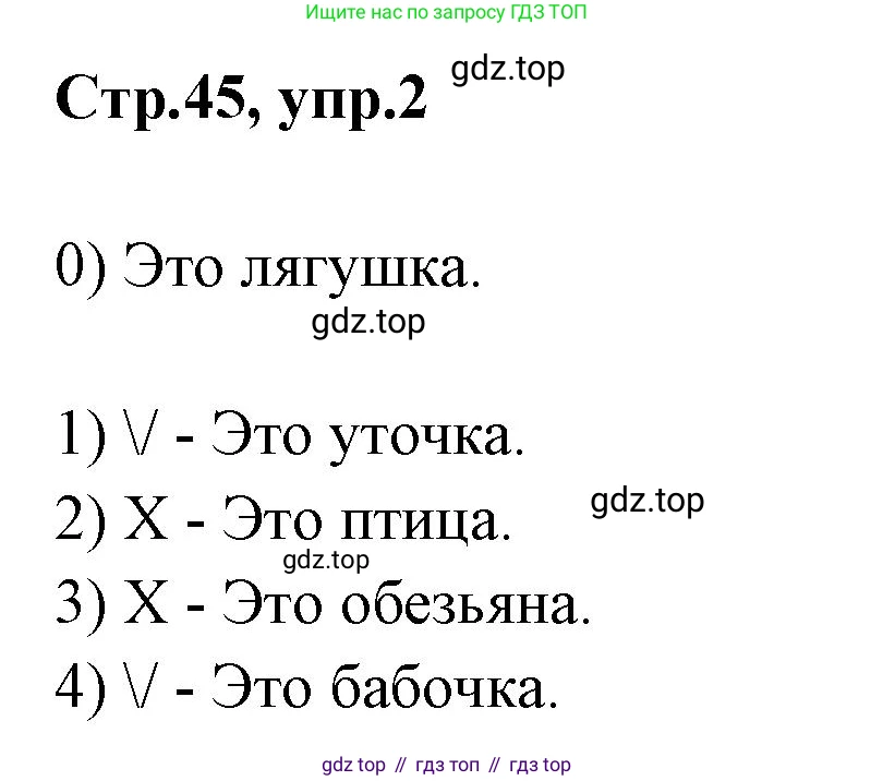 Английский язык (english), 2 класс контрольные задания (test booklet), авторы: Баранова Ксения Михайловна (Baranova Ksenia), Дули Дженни (Dooley Jenny), Копылова Виктория Викторовна (Kopylova Victoria), Мильруд Радислав Петрович (Millrood Radislav), Эванс Вирджиния (Evans Virginia), издательство Просвещение, Москва, 2023, серого цвета, страница 45, номер 2, Решение
