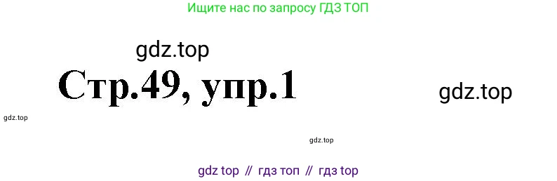 Английский язык (english), 2 класс контрольные задания (test booklet), авторы: Баранова Ксения Михайловна (Baranova Ksenia), Дули Дженни (Dooley Jenny), Копылова Виктория Викторовна (Kopylova Victoria), Мильруд Радислав Петрович (Millrood Radislav), Эванс Вирджиния (Evans Virginia), издательство Просвещение, Москва, 2023, серого цвета, страница 49, номер 1, Решение