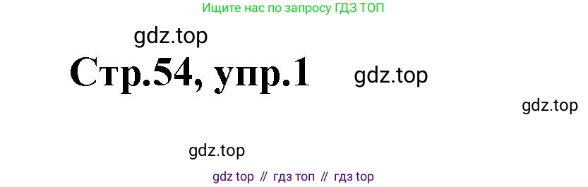 Английский язык (english), 2 класс контрольные задания (test booklet), авторы: Баранова Ксения Михайловна (Baranova Ksenia), Дули Дженни (Dooley Jenny), Копылова Виктория Викторовна (Kopylova Victoria), Мильруд Радислав Петрович (Millrood Radislav), Эванс Вирджиния (Evans Virginia), издательство Просвещение, Москва, 2023, серого цвета, страница 54, номер 1, Решение