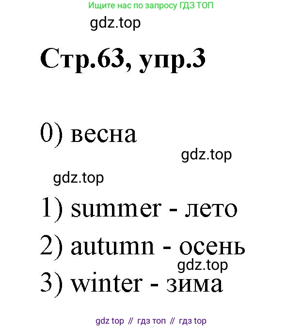 Английский язык (english), 2 класс контрольные задания (test booklet), авторы: Баранова Ксения Михайловна (Baranova Ksenia), Дули Дженни (Dooley Jenny), Копылова Виктория Викторовна (Kopylova Victoria), Мильруд Радислав Петрович (Millrood Radislav), Эванс Вирджиния (Evans Virginia), издательство Просвещение, Москва, 2023, серого цвета, страница 63, номер 3, Решение