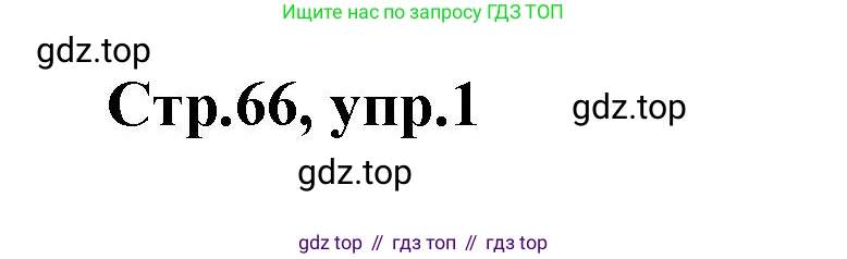 Английский язык (english), 2 класс контрольные задания (test booklet), авторы: Баранова Ксения Михайловна (Baranova Ksenia), Дули Дженни (Dooley Jenny), Копылова Виктория Викторовна (Kopylova Victoria), Мильруд Радислав Петрович (Millrood Radislav), Эванс Вирджиния (Evans Virginia), издательство Просвещение, Москва, 2023, серого цвета, страница 66, номер 1, Решение