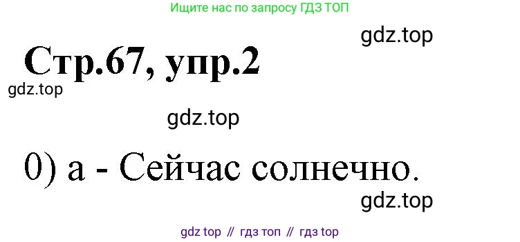 Английский язык (english), 2 класс контрольные задания (test booklet), авторы: Баранова Ксения Михайловна (Baranova Ksenia), Дули Дженни (Dooley Jenny), Копылова Виктория Викторовна (Kopylova Victoria), Мильруд Радислав Петрович (Millrood Radislav), Эванс Вирджиния (Evans Virginia), издательство Просвещение, Москва, 2023, серого цвета, страница 67, номер 2, Решение