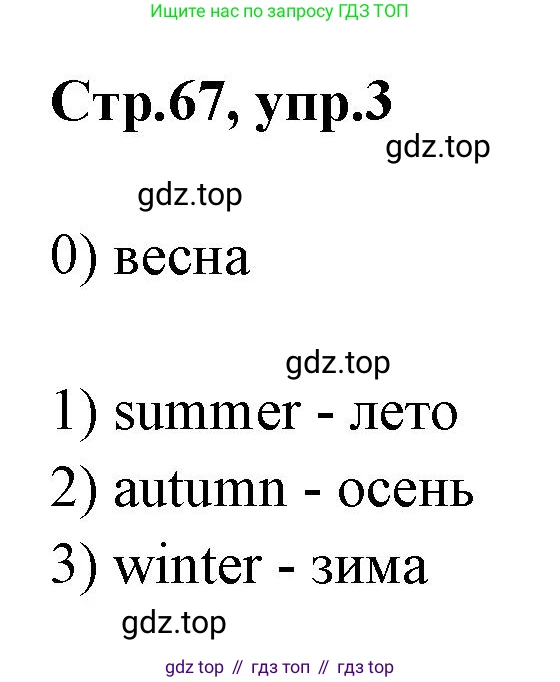 Английский язык (english), 2 класс контрольные задания (test booklet), авторы: Баранова Ксения Михайловна (Baranova Ksenia), Дули Дженни (Dooley Jenny), Копылова Виктория Викторовна (Kopylova Victoria), Мильруд Радислав Петрович (Millrood Radislav), Эванс Вирджиния (Evans Virginia), издательство Просвещение, Москва, 2023, серого цвета, страница 67, номер 3, Решение