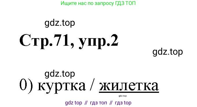 Английский язык (english), 2 класс контрольные задания (test booklet), авторы: Баранова Ксения Михайловна (Baranova Ksenia), Дули Дженни (Dooley Jenny), Копылова Виктория Викторовна (Kopylova Victoria), Мильруд Радислав Петрович (Millrood Radislav), Эванс Вирджиния (Evans Virginia), издательство Просвещение, Москва, 2023, серого цвета, страница 71, номер 2, Решение