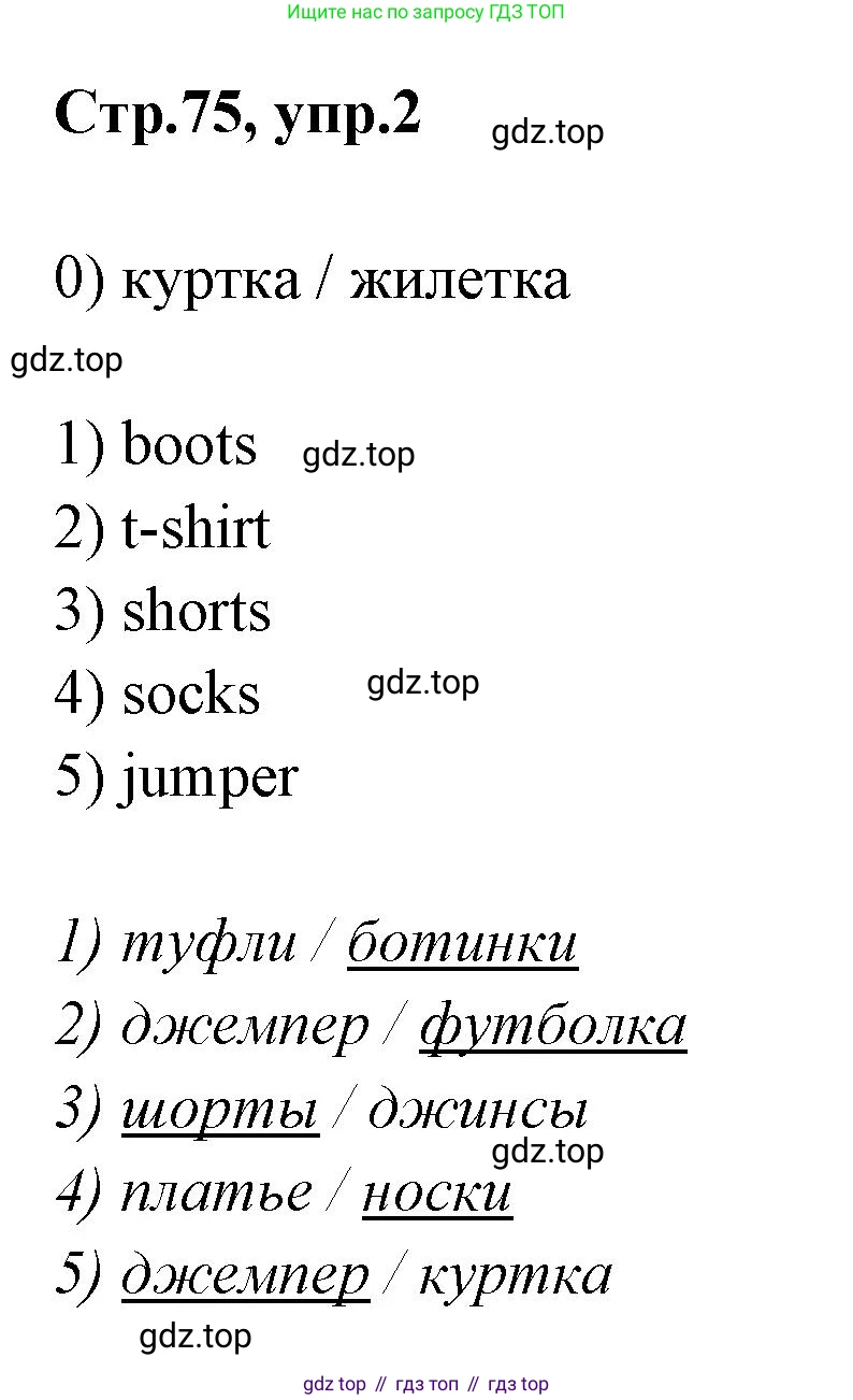 Английский язык (english), 2 класс контрольные задания (test booklet), авторы: Баранова Ксения Михайловна (Baranova Ksenia), Дули Дженни (Dooley Jenny), Копылова Виктория Викторовна (Kopylova Victoria), Мильруд Радислав Петрович (Millrood Radislav), Эванс Вирджиния (Evans Virginia), издательство Просвещение, Москва, 2023, серого цвета, страница 75, номер 2, Решение