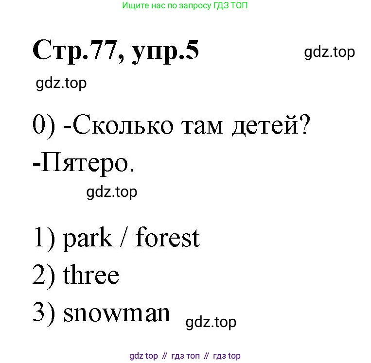 Английский язык (english), 2 класс контрольные задания (test booklet), авторы: Баранова Ксения Михайловна (Baranova Ksenia), Дули Дженни (Dooley Jenny), Копылова Виктория Викторовна (Kopylova Victoria), Мильруд Радислав Петрович (Millrood Radislav), Эванс Вирджиния (Evans Virginia), издательство Просвещение, Москва, 2023, серого цвета, страница 77, номер 5, Решение
