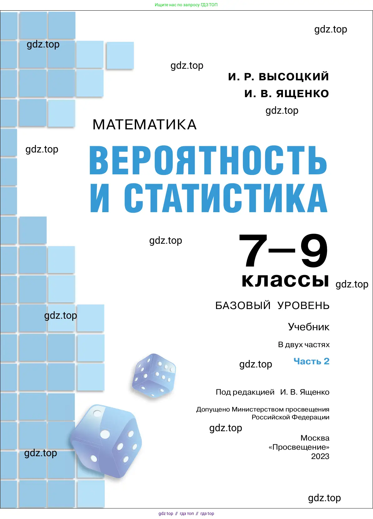 Алгебра, 7-9 класс Учебник, авторы: Высоцкий Иван Ростиславович, Ященко Иван Валериевич, издательство Просвещение, Москва, 2023, зелёного цвета, страница 2
