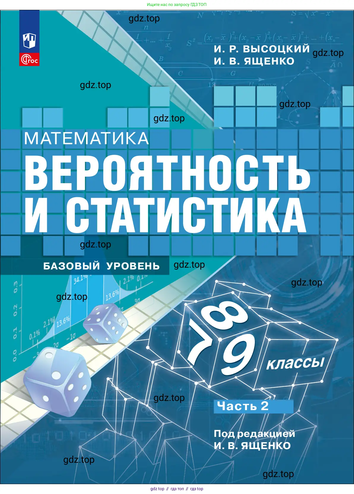 Алгебра, 7-9 класс Учебник, авторы: Высоцкий Иван Ростиславович, Ященко Иван Валериевич, издательство Просвещение, Москва, 2023, зелёного цвета,