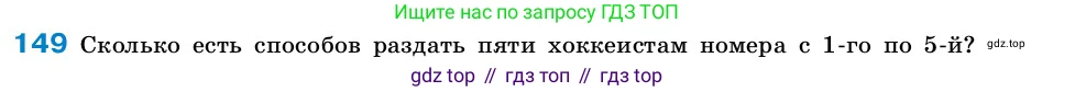 ГДЗ Алгебра, 7-9 класс Учебник, авторы: Высоцкий Иван Ростиславович, Ященко Иван Валериевич, издательство Просвещение, Москва, 2023, зелёного цвета, Часть 2, страница 54, номер 149, Условие